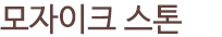 모자이크 스톤