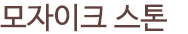 모자이크 스톤